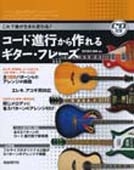 コード進行から作れるギター・フレーズ ［BOOK+CD］