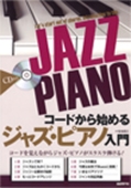 CD付き コードから始める ジャズピアノ入門 コードを覚えながらジャズ・ピアノがスラスラ弾ける! ［BOOK+CD］