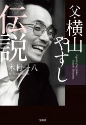 父・横山やすし伝説 父・横山やすし伝説