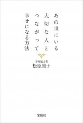 あの世にいる大切な人とつながって幸せになる方法 あの世にいる大切な人とつながって幸せになる方法