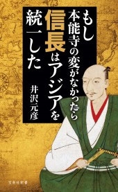 もし本能寺の変がなかったら信長はアジアを統一した もし本能寺の変がなかったら信長はアジアを統一した