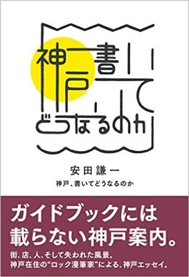 神戸、書いてどうなるのか 神戸、書いてどうなるのか