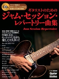 ギタリストのためのジャム・セッション・レパートリー曲集 ［BOOK+CD］