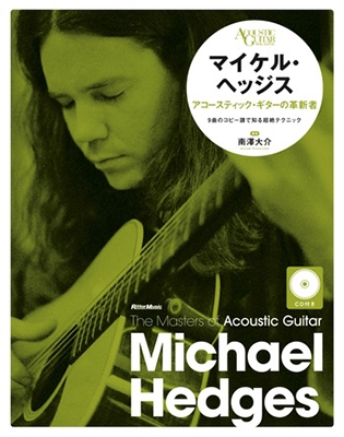 ザ・マスターズ・オブ・アコースティック・ギター マイケル・ヘッジス アコースティック・ギターの革新者 ［BOOK+CD］