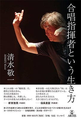 合唱指揮者という生き方 私が見た「折々の美景」 合唱指揮者という生き方 私が見た「折々の美景」