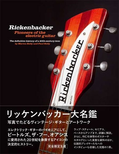 リッケンバッカー大名鑑<完全限定生産> リッケンバッカー大名鑑<完全限定生産>