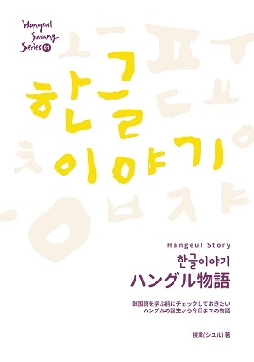 Hangeul Sarang Series. 01 (ハングルサラン シリーズ 01) ハングル
