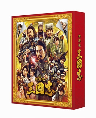 新解釈・三國志 豪華版 ［Blu-ray Disc+DVD］