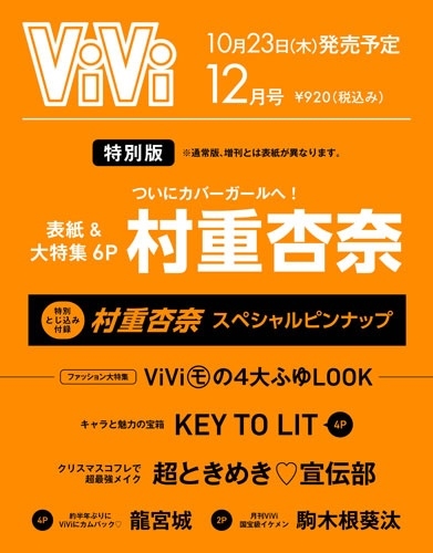 ViVi SPECIAL 2025年 12月号 [雑誌]＜表紙:村重杏奈 付録:村重杏奈スペシャルピンナップ＞