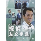 水谷豊/西村京太郎サスペンス 探偵 左文字進 DVD-BOX 2