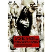 ゾンビ・トランスフュージョン