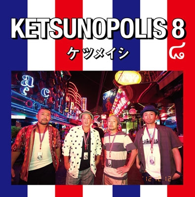 KETSUNOPOLIS 8 ［CD+DVD］＜初回限定仕様＞