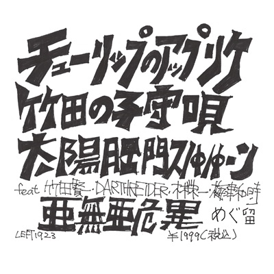 チューリップのアップリケ/竹田の子守唄