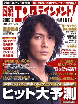 日経エンタテインメント 2010年 2月号