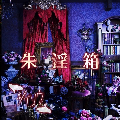 朱淫箱 ［CD+DVD］