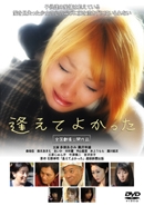 逢えてよかった 逢えてよかった