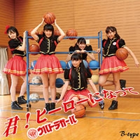 君! ヒーローになって (B-TYPE) 君! ヒーローになって (B-TYPE)