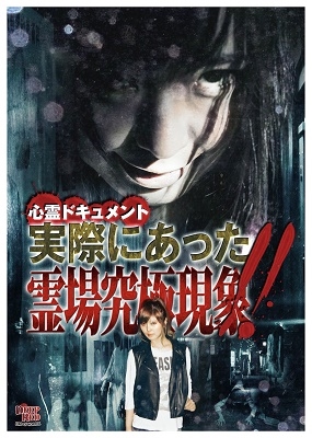 心霊ドキュメント 実際にあった 霊場究極現象!! 心霊ドキュメント 実際にあった 霊場究極現象!!