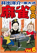 井出洋介の東大式 麻雀 虎の穴 vol.6 井出洋介の東大式 麻雀 虎の穴 vol.6