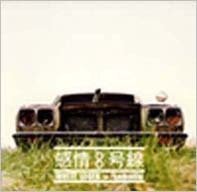 感情8号線＜タワーレコード限定＞