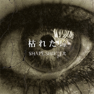 SHAPE SHIFTER/『 枯 れ た 瞳 』[DCS-038B]