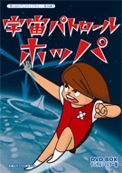 宇宙パトロールホッパ DVD-BOX デジタルリマスター版 宇宙パトロールホッパ DVD-BOX デジタルリマスター版