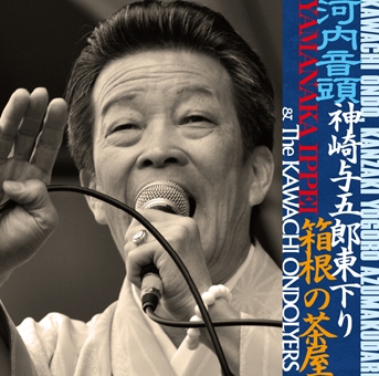 河内音頭神崎与五郎東下り箱根の茶屋 河内音頭神崎与五郎東下り箱根の茶屋