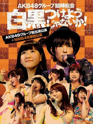 AKB48グループ臨時総会 ～白黒つけようじゃないか!～(AKB48グループ総出演公演+NMB48単独公演) ［7DVD+ブックレット］