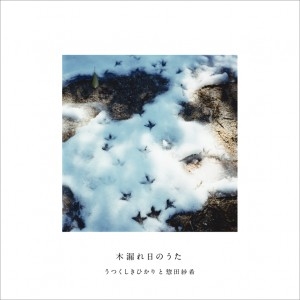 木漏れ日のうた ［7inch+BOOK］