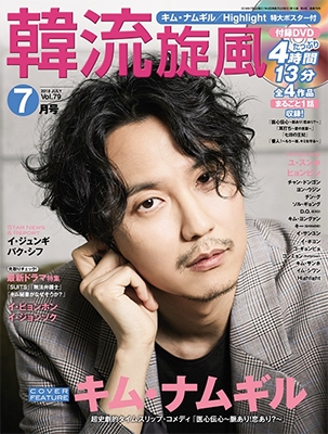 韓流旋風 2018年7月号 ［MAGAZINE+DVD］
