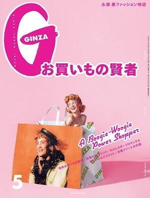 GINZA 2019年5月号