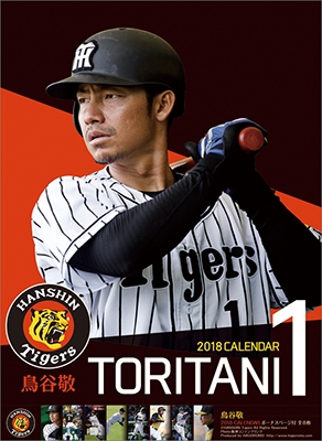 鳥谷敬(阪神タイガース) 2018 カレンダー 鳥谷敬(阪神タイガース) 2018 カレンダー