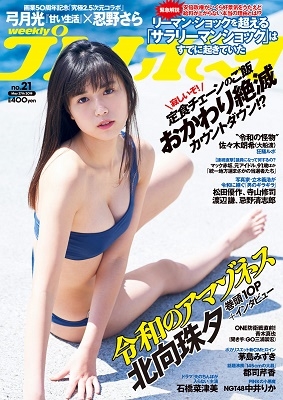 週刊プレイボーイ 2019年5月27日号 週刊プレイボーイ 2019年5月27日号