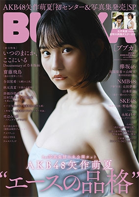 BUBKA 2019年9月号増刊 AKB48 矢作萌夏ver. BUBKA 2019年9月号増刊 AKB48 矢作萌夏ver.