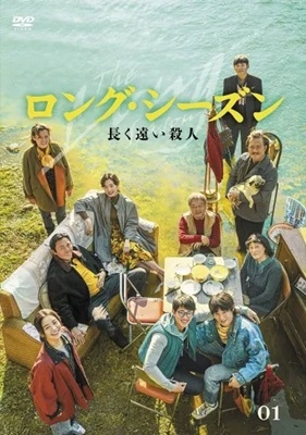 ロング・シーズン 長く遠い殺人 DVD-BOX1 ロング・シーズン 長く遠い殺人 DVD-BOX1