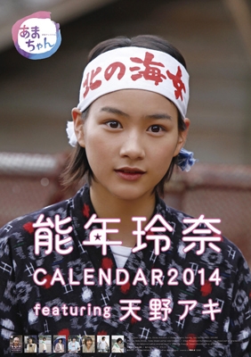 能年玲奈 2014年カレンダー