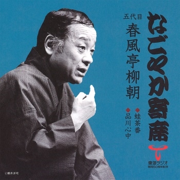 なごやか寄席 五代目 春風亭柳朝 蛙茶番/品川心中