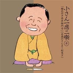 小さん一席二噺 二 「極め付き赤井御門守」 小さん一席二噺 二 「極め付き赤井御門守」