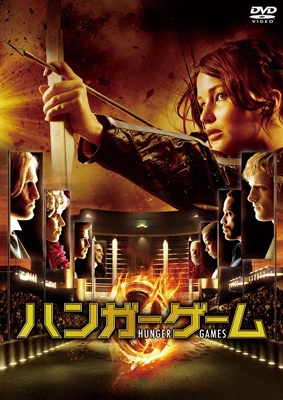 ハンガー・ゲーム ハンガー・ゲーム