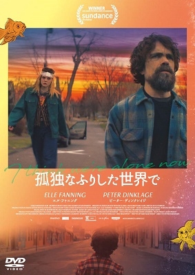 孤独なふりした世界で 孤独なふりした世界で