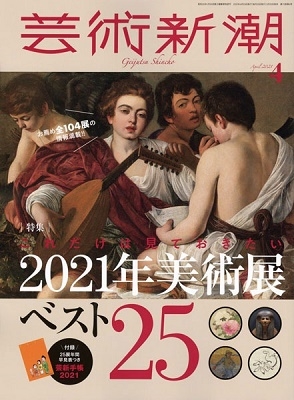 芸術新潮 2021年6月号