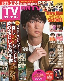 月刊TVガイド 関東版 2023年 03月号 [雑誌]