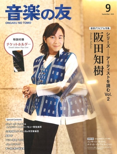 音楽の友 2025年 09月号 [雑誌]