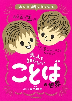 大人も知らないことばの世界 あした話したくなる 大人も知らないことばの世界 あした話したくなる