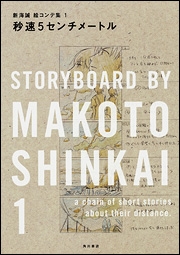 秒速5センチメートル 新海誠絵コンテ集 1 秒速5センチメートル 新海誠絵コンテ集 1