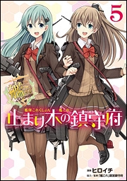 艦隊これくしょん-艦これ-止まり木の鎮守府 5 艦隊これくしょん-艦これ-止まり木の鎮守府 5