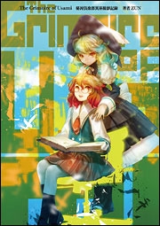 The Grimoire of Usami 秘封倶楽部異界撮影記録 The Grimoire of Usami 秘封倶楽部異界撮影記録