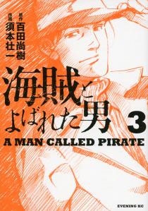 海賊とよばれた男 3
