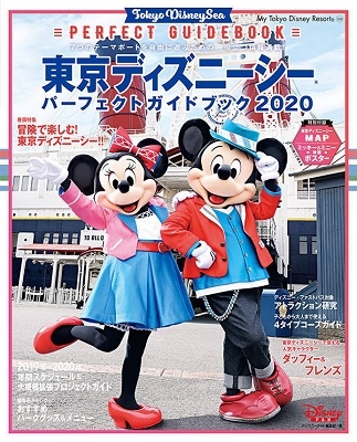 ディズニーファン編集部 東京ディズニーシー パーフェクトガイドブック