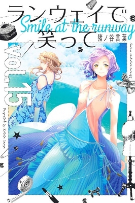 ランウェイで笑って 15 ランウェイで笑って 15